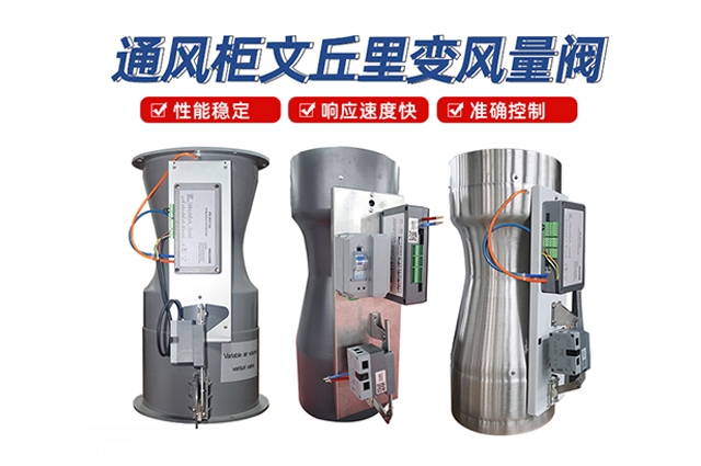 通風(fēng)柜文丘里閥（FHC100通風(fēng)柜變風(fēng)量多功能控制器）